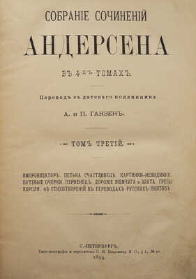 Андерсен Г.Х. Собрание сочинений Андерсена в 4-х т. Т. 1-4. СПб., 1894-1895.